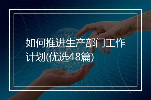 如何推进生产部门工作计划(优选48篇)