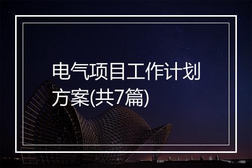 电气项目工作计划方案(共7篇)