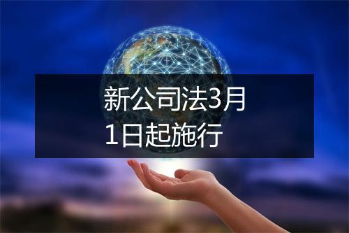 新公司法3月1日起施行