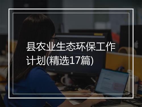 县农业生态环保工作计划(精选17篇)