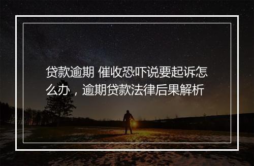 贷款逾期 催收恐吓说要起诉怎么办，逾期贷款法律后果解析