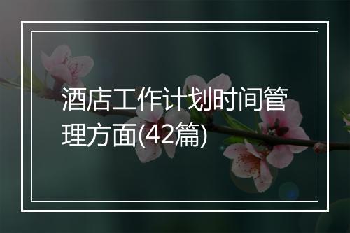 酒店工作计划时间管理方面(42篇)