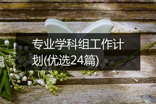 专业学科组工作计划(优选24篇)
