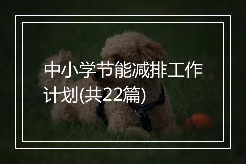 中小学节能减排工作计划(共22篇)