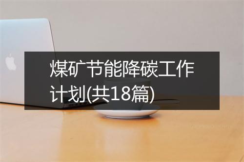 煤矿节能降碳工作计划(共18篇)