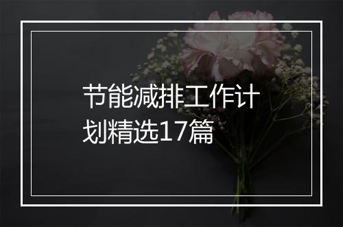 节能减排工作计划精选17篇