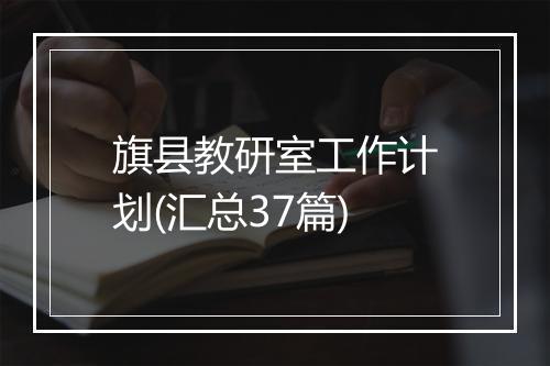 旗县教研室工作计划(汇总37篇)