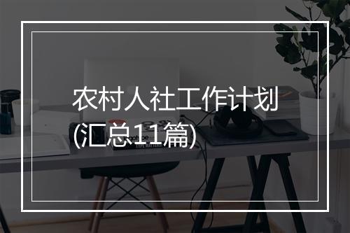 农村人社工作计划(汇总11篇)