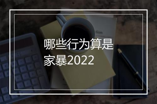 哪些行为算是家暴2022