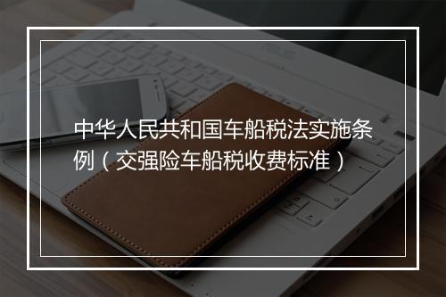 中华人民共和国车船税法实施条例（交强险车船税收费标准）