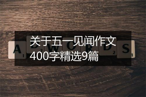 关于五一见闻作文400字精选9篇