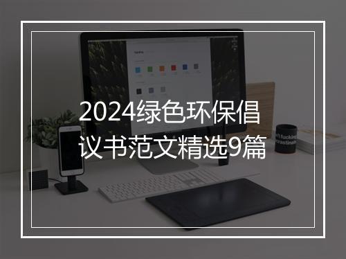 2024绿色环保倡议书范文精选9篇