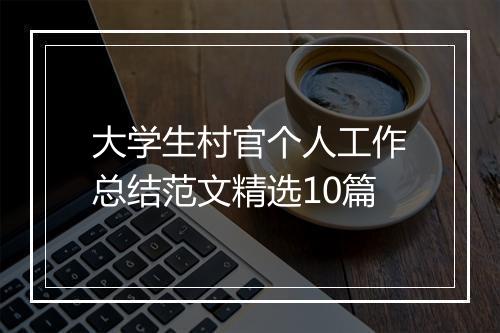 大学生村官个人工作总结范文精选10篇