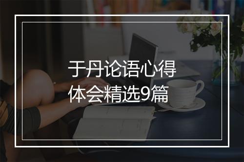 于丹论语心得体会精选9篇