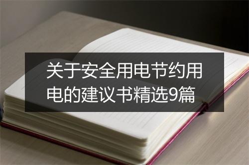 关于安全用电节约用电的建议书精选9篇