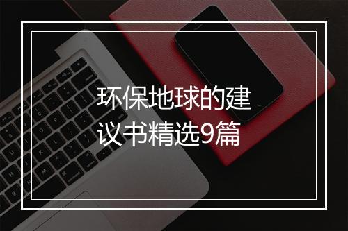 环保地球的建议书精选9篇