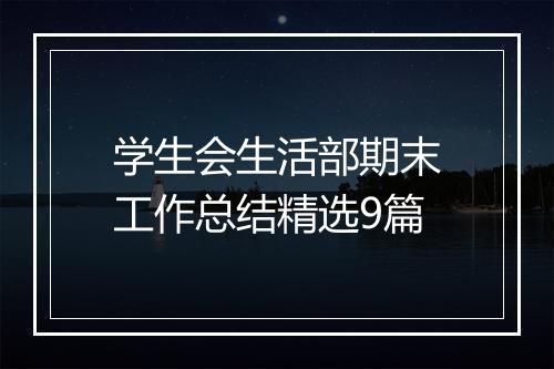 学生会生活部期末工作总结精选9篇