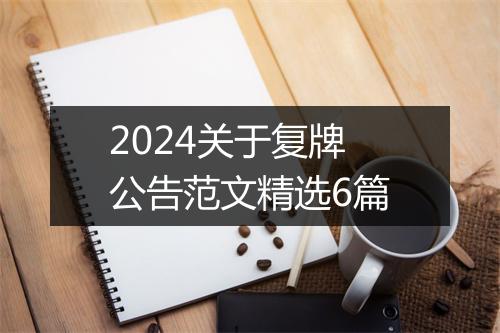 2024关于复牌公告范文精选6篇