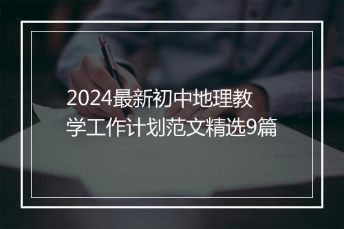2024最新初中地理教学工作计划范文精选9篇