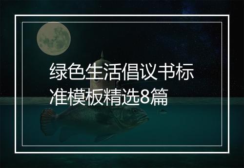 绿色生活倡议书标准模板精选8篇