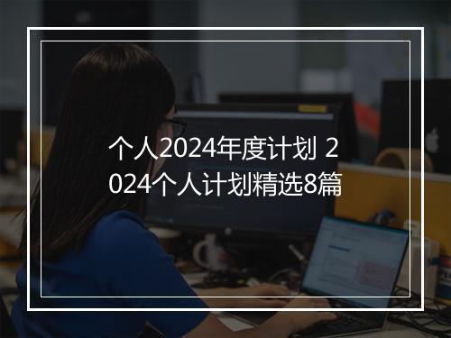 个人2024年度计划 2024个人计划精选8篇