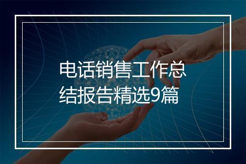 电话销售工作总结报告精选9篇