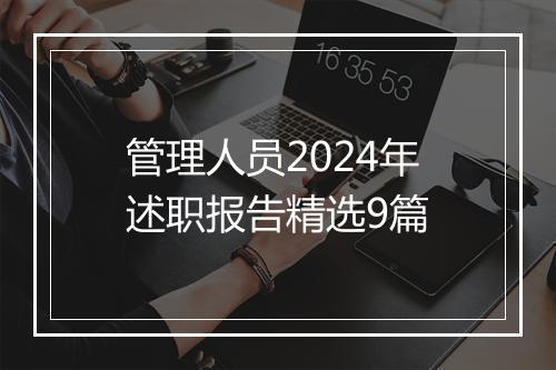 管理人员2024年述职报告精选9篇