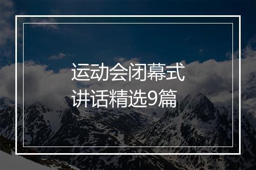 运动会闭幕式讲话精选9篇