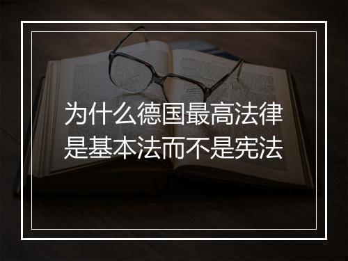 为什么德国最高法律是基本法而不是宪法