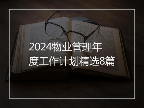 2024物业管理年度工作计划精选8篇