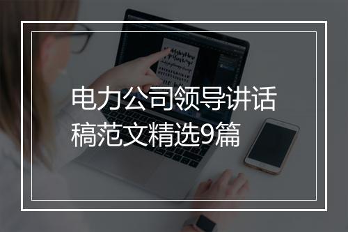 电力公司领导讲话稿范文精选9篇