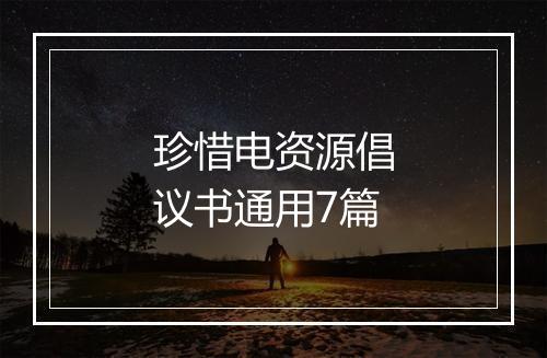 珍惜电资源倡议书通用7篇