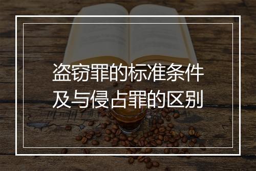 盗窃罪的标准条件及与侵占罪的区别