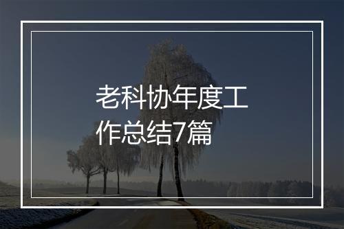 老科协年度工作总结7篇