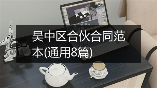 吴中区合伙合同范本(通用8篇)