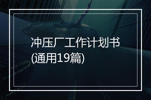 冲压厂工作计划书(通用19篇)