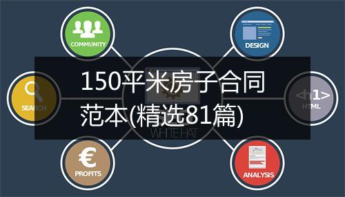 150平米房子合同范本(精选81篇)