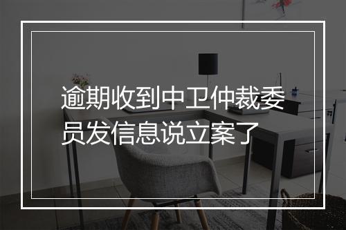 逾期收到中卫仲裁委员发信息说立案了