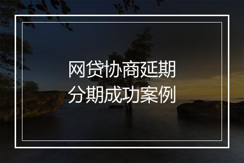网贷协商延期分期成功案例