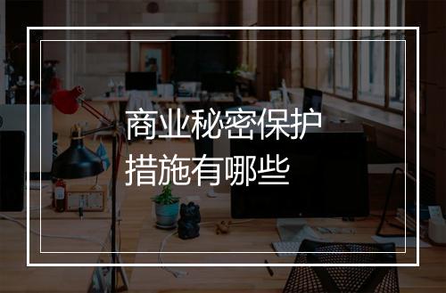商业秘密保护措施有哪些