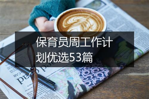 保育员周工作计划优选53篇