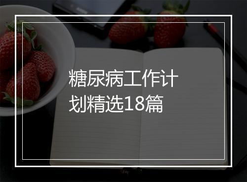 糖尿病工作计划精选18篇