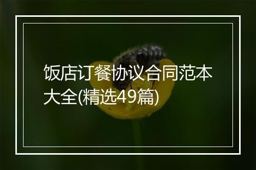 饭店订餐协议合同范本大全(精选49篇)
