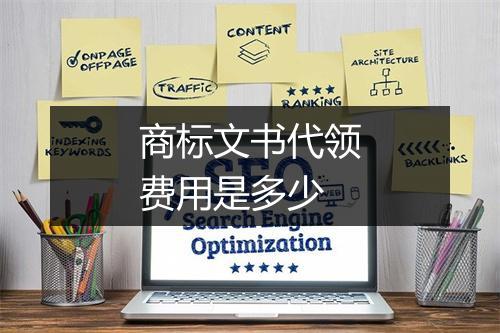 商标文书代领费用是多少