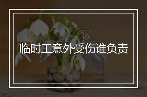 临时工意外受伤谁负责