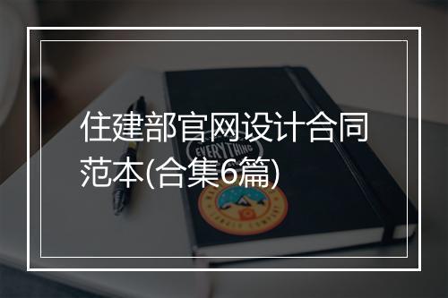 住建部官网设计合同范本(合集6篇)