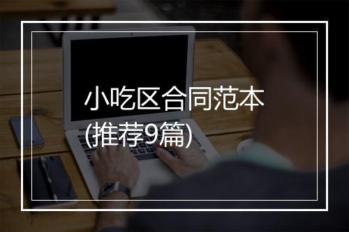 小吃区合同范本(推荐9篇)