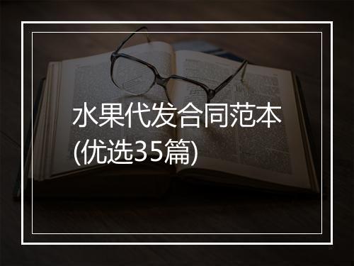 水果代发合同范本(优选35篇)