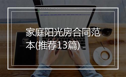家庭阳光房合同范本(推荐13篇)
