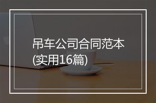 吊车公司合同范本(实用16篇)